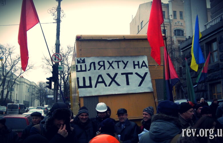 “Шляхту на шахту”, – у Києві протестували гірники (ФОТО)