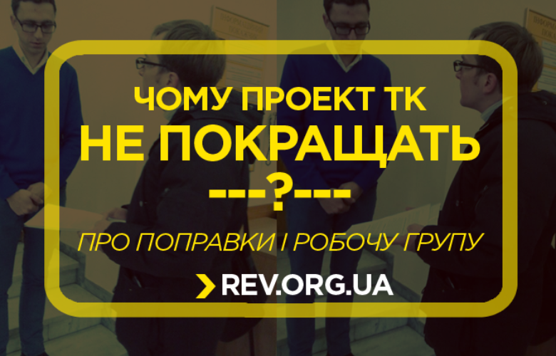 Чому проект ТК не покращать? + Таблиця поправок