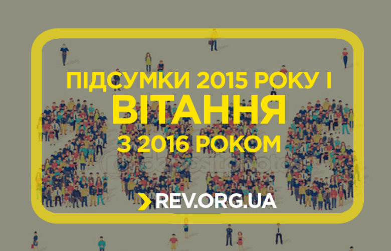 Підсумки 2015 року і вітання з початком нового активістського року