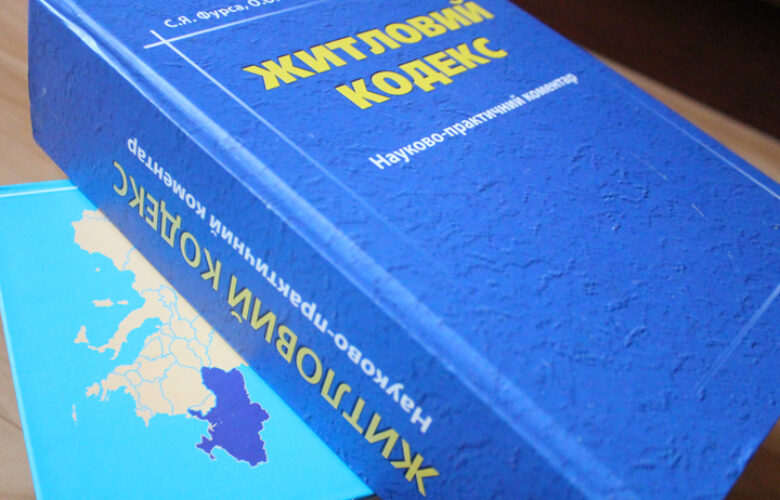 «Декомунізація» Житлового кодексу – найбезглуздіша ініціатива