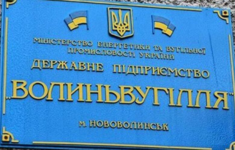 Новий директор «Волиньвугілля» хоче прибрати «неугодних» керівників шахт