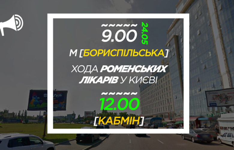 Роменські лікарі вже завтра влаштують акцію під Кабміном