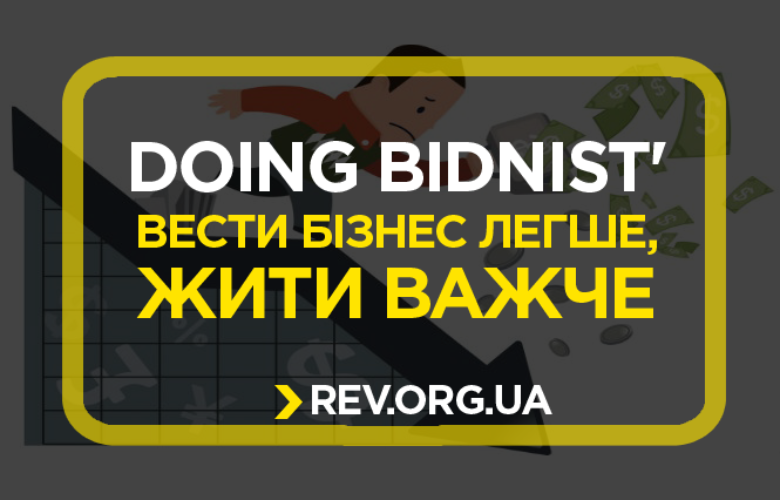 Doing Bidnist’. Вести бізнес легше, жити важче