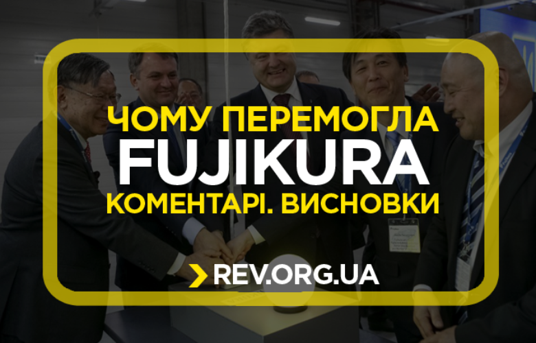 Чому перемогла Fujikura. Коментарі. Висновки