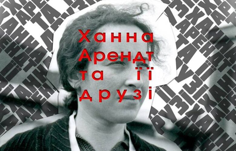 У Києві прочитають лекцію про видатну дослідницю тоталітаризму