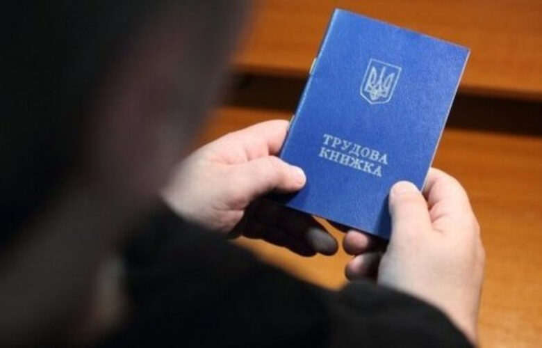 Чому відміна трудових книжок додасть працівникам проблем
