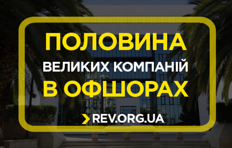 Половина великих компаній – в офшорах