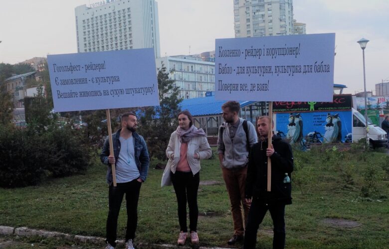 Культура на продаж. Під Гогольфестом влаштували протест