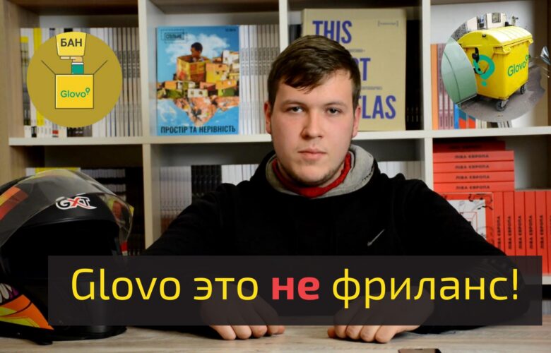 6 причин, чому Glovo – це не фріланс