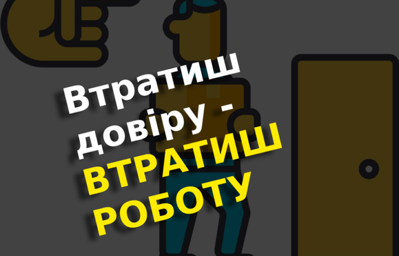 Втрата довіри – втрата роботи. За що звільнять при новому ТК