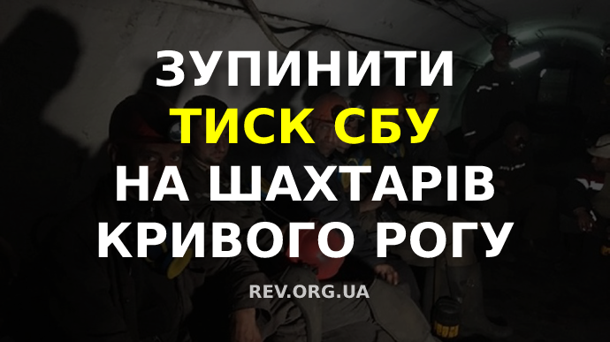 Ви зараз переглядаєте Зупинити тиск СБУ на шахтарів Кривого Рогу (ЗАЯВА)