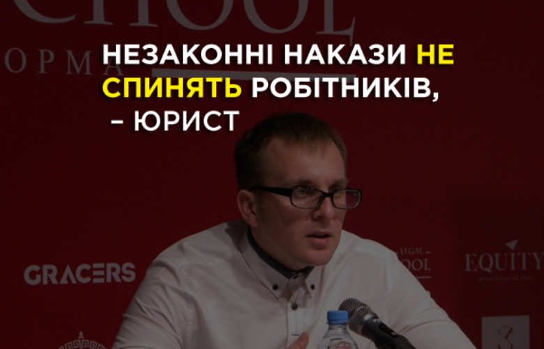 Незаконні накази не спинять робітників, – юрист