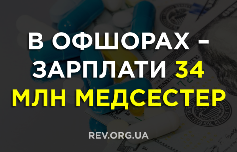 В офшорах – зарплати 34 млн медсестер