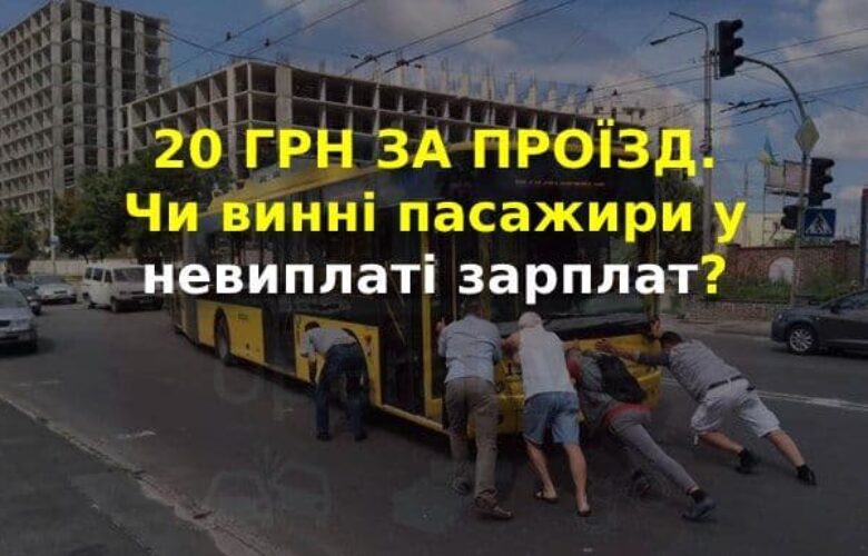 Проти подорожчання вартості проїзду в Києві