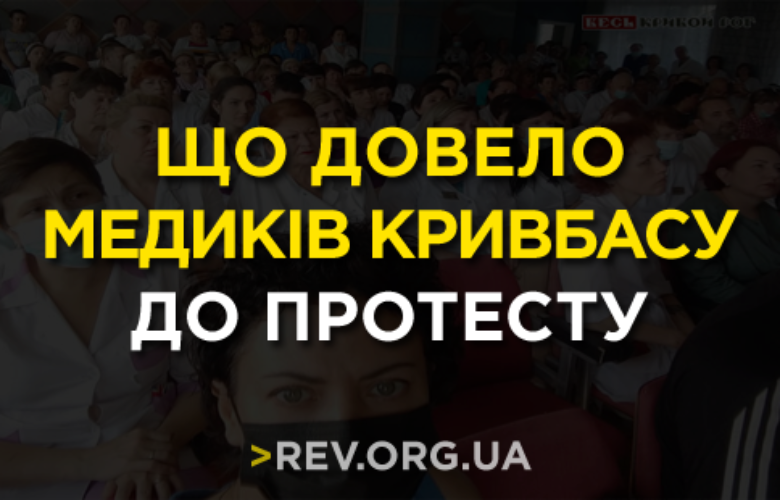 Що довело медиків Кривбасу до протесту?