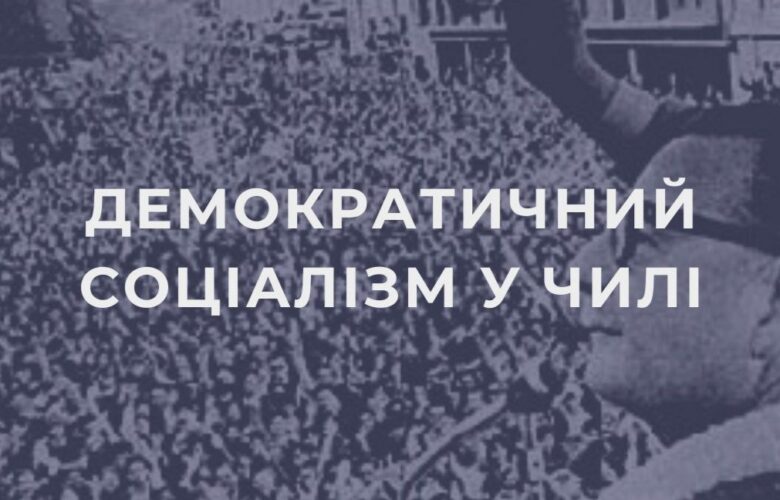 Демократичний соціалізм у Чилі