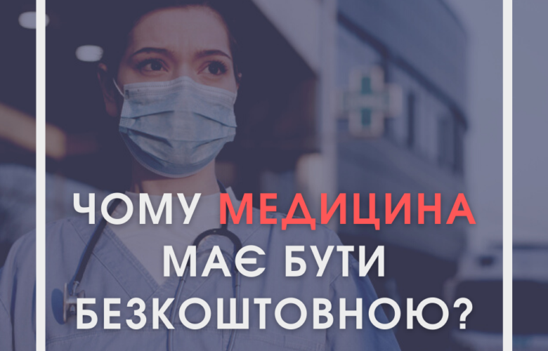 Чому медицина має бути безкоштовною?