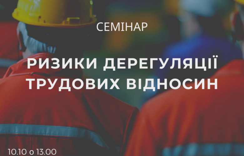 10 жовтня. Харків. «Ризики дерегуляції трудових відносин» (АНОНС)