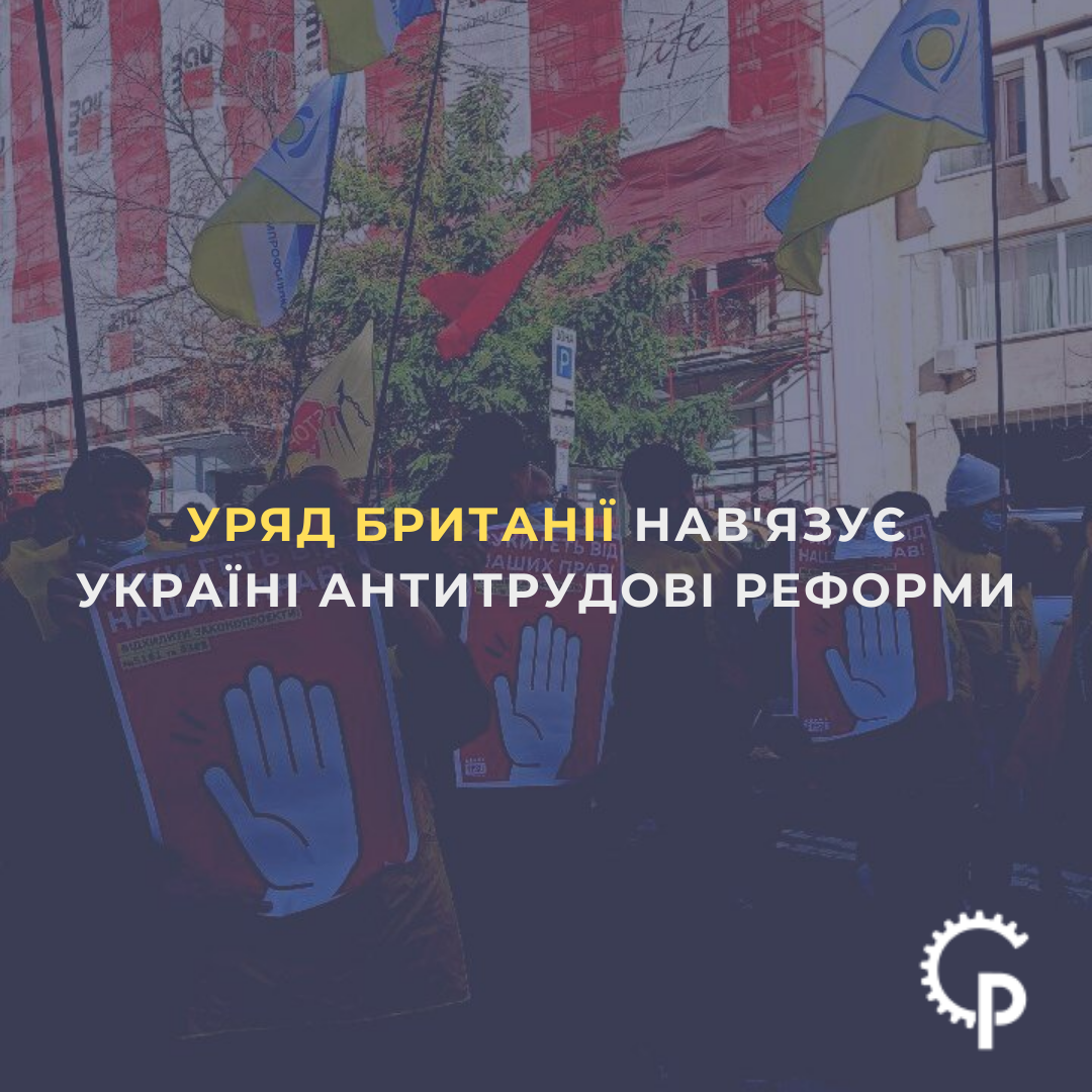 Ви зараз переглядаєте Уряд Британії нав’язує Україні антитрудові реформи