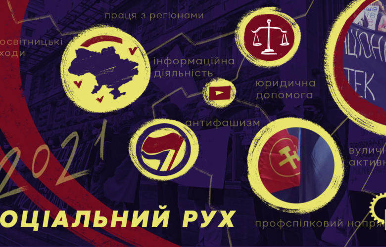 Підсумки 2021 року від «Соціального руху»
