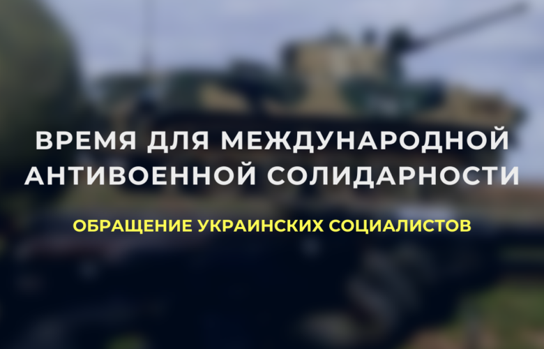 Время для интернациональной антивоенной солидарности