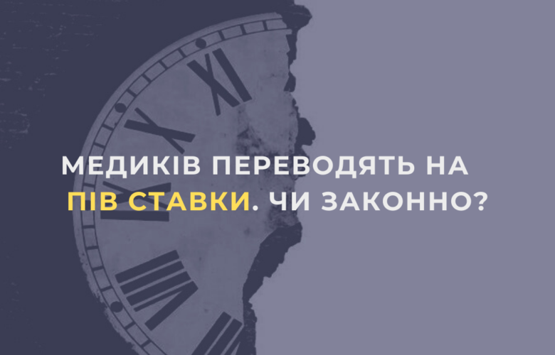 Медиків переводять на пів ставки. Чи законно? (ЛИСТІВКА)