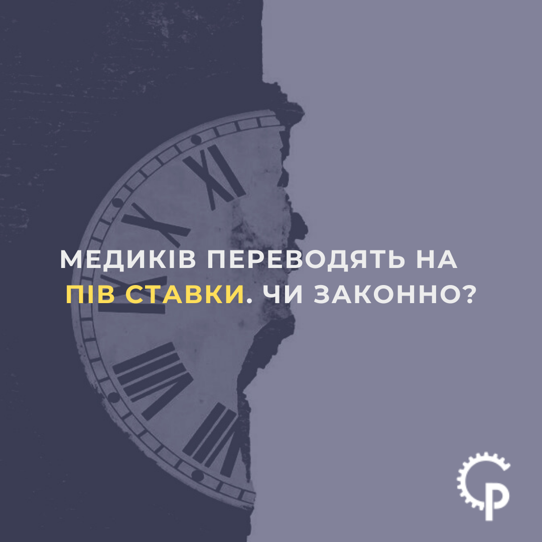 Ви зараз переглядаєте Медиків переводять на пів ставки. Чи законно? (ЛИСТІВКА)