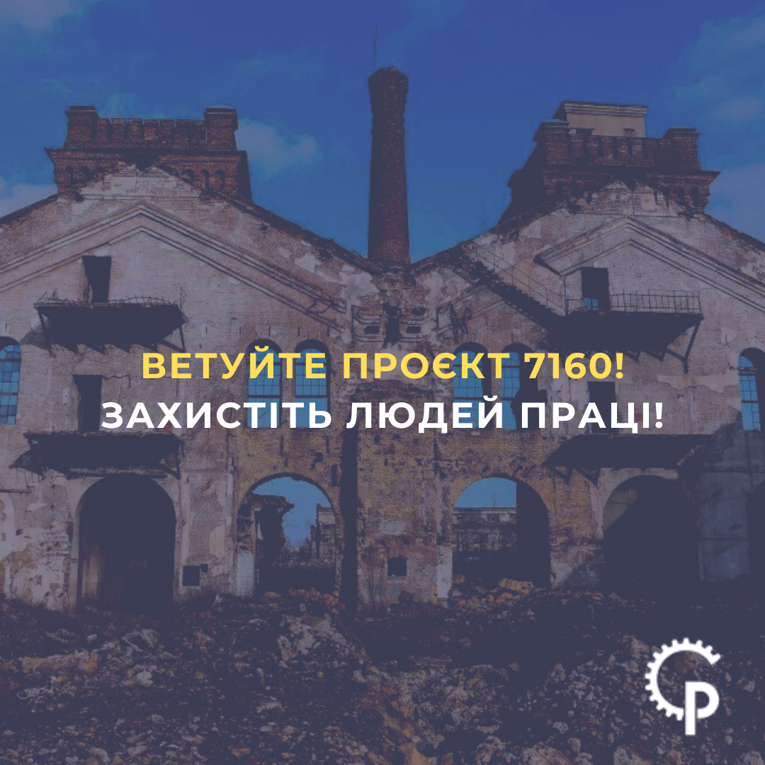 Ви зараз переглядаєте Ветуйте проєкт 7160! Захистіть людей праці!