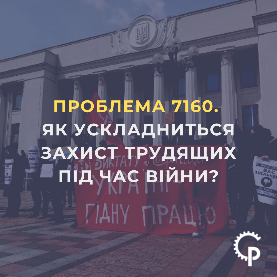 Ви зараз переглядаєте Проблема 7160. Як ускладниться захист трудящих під час війни?