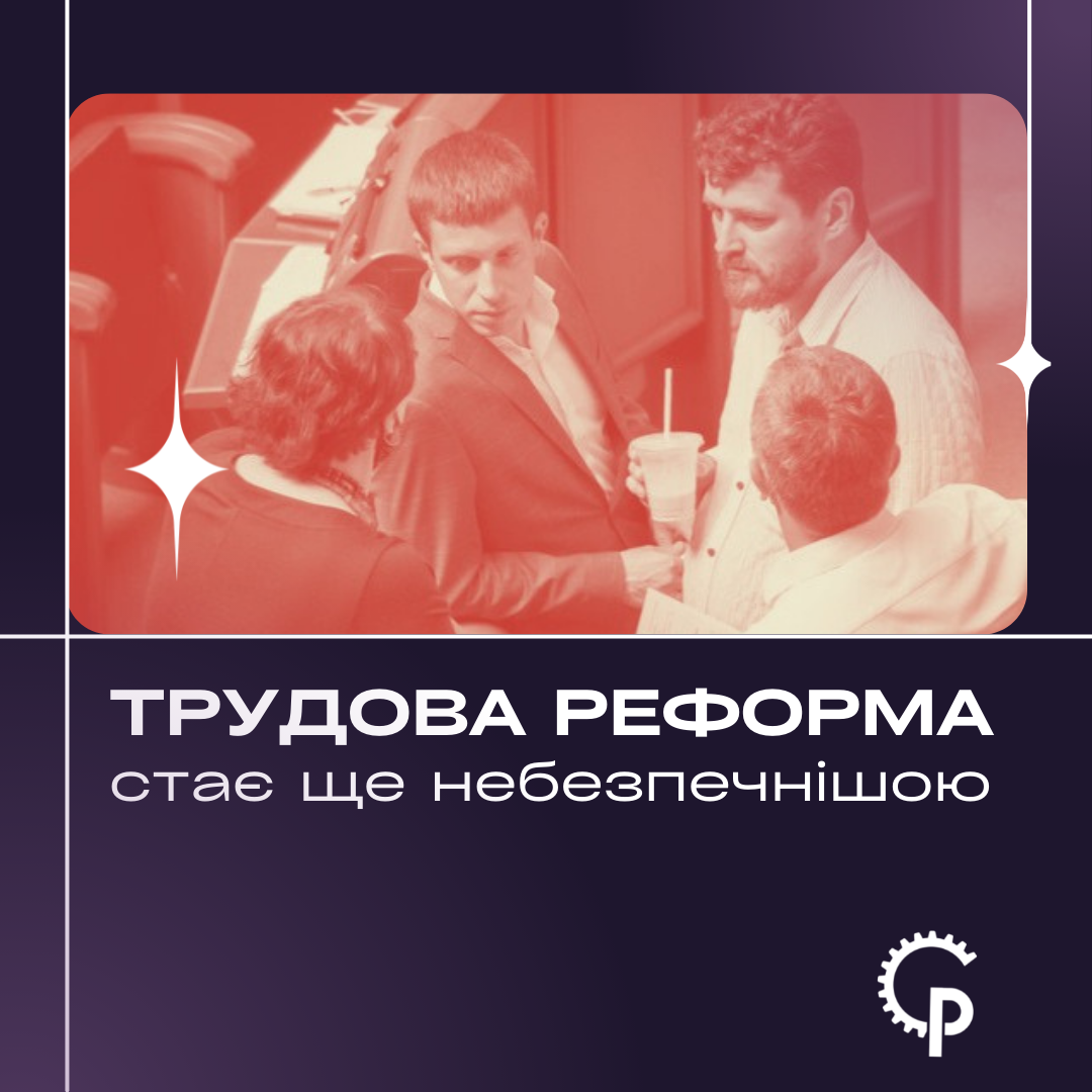 Ви зараз переглядаєте Трудова реформа стає ще небезпечнішою