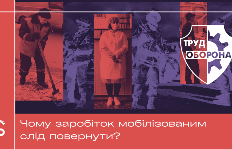 Чому заробіток мобілізованим слід повернути?