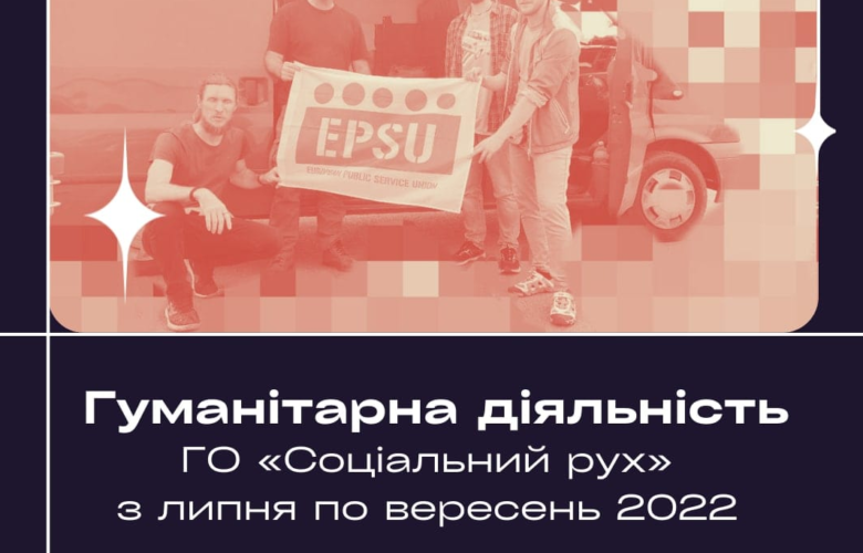 Гуманітарна діяльність ГО «Соціальний рух» з липня по вересень 2022