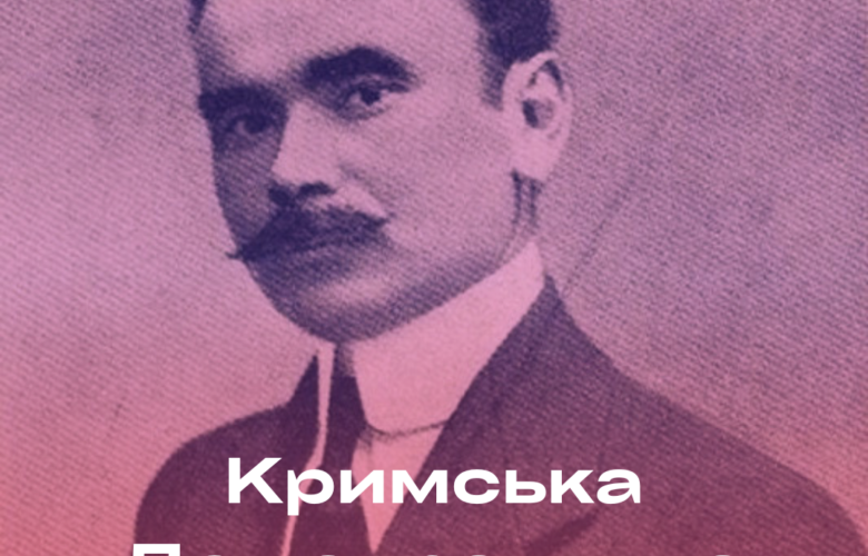 Ліва спадщина Кримськотатарської революції і Кримської демократичної республіки
