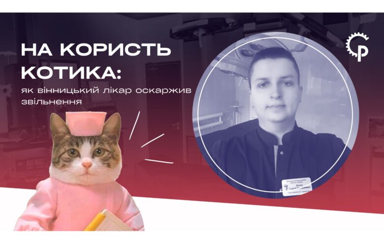 Звільнений вінницький лікар виборов право працювати