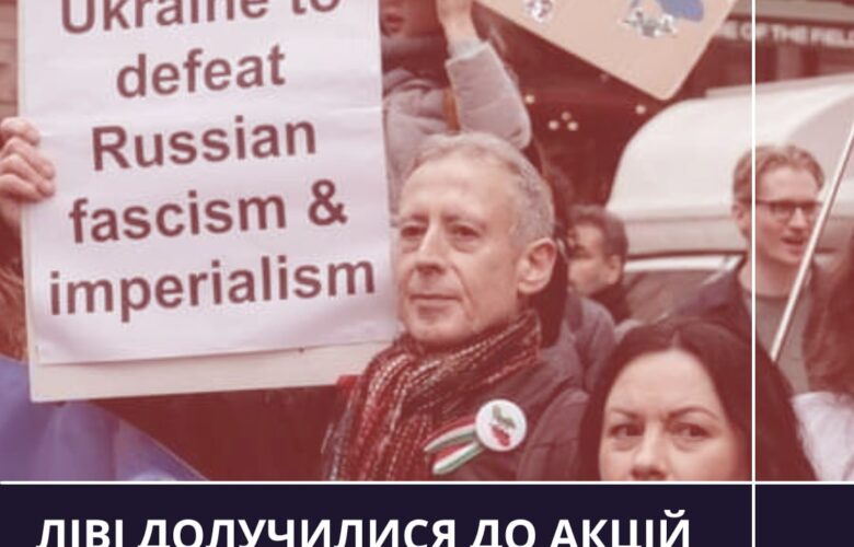ЛІВІ ДОЛУЧИЛИСЯ ДО АКЦІЙ СОЛІДАРНОСТІ З УКРАЇНОЮ 24-25 ЛЮТОГО