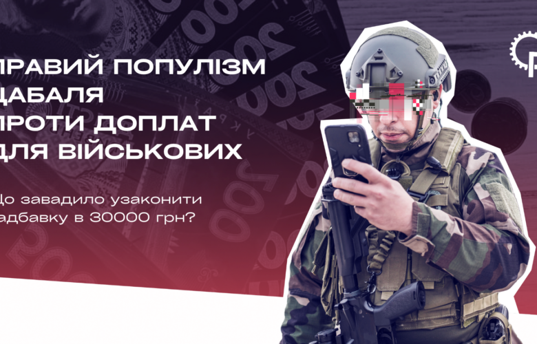 Правий популізм Цабаля проти доплат для військових