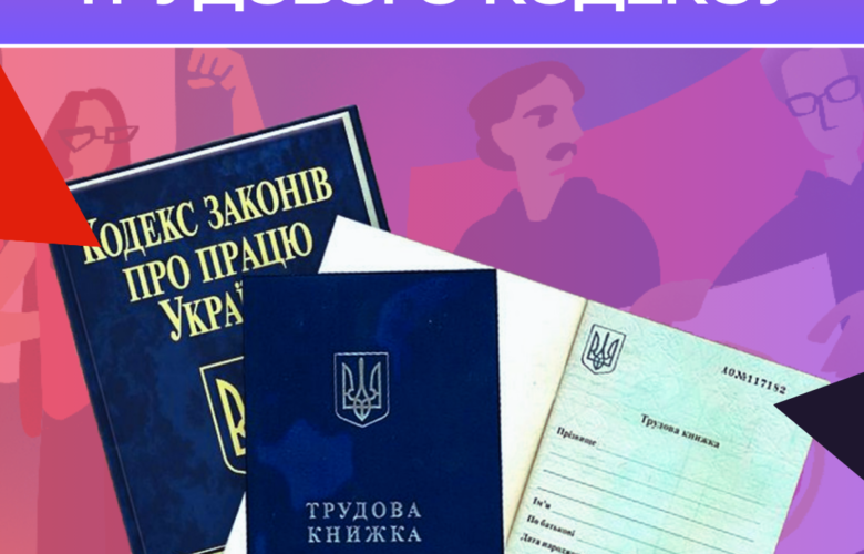 ТОП-5 викликів нового Трудового кодексу
