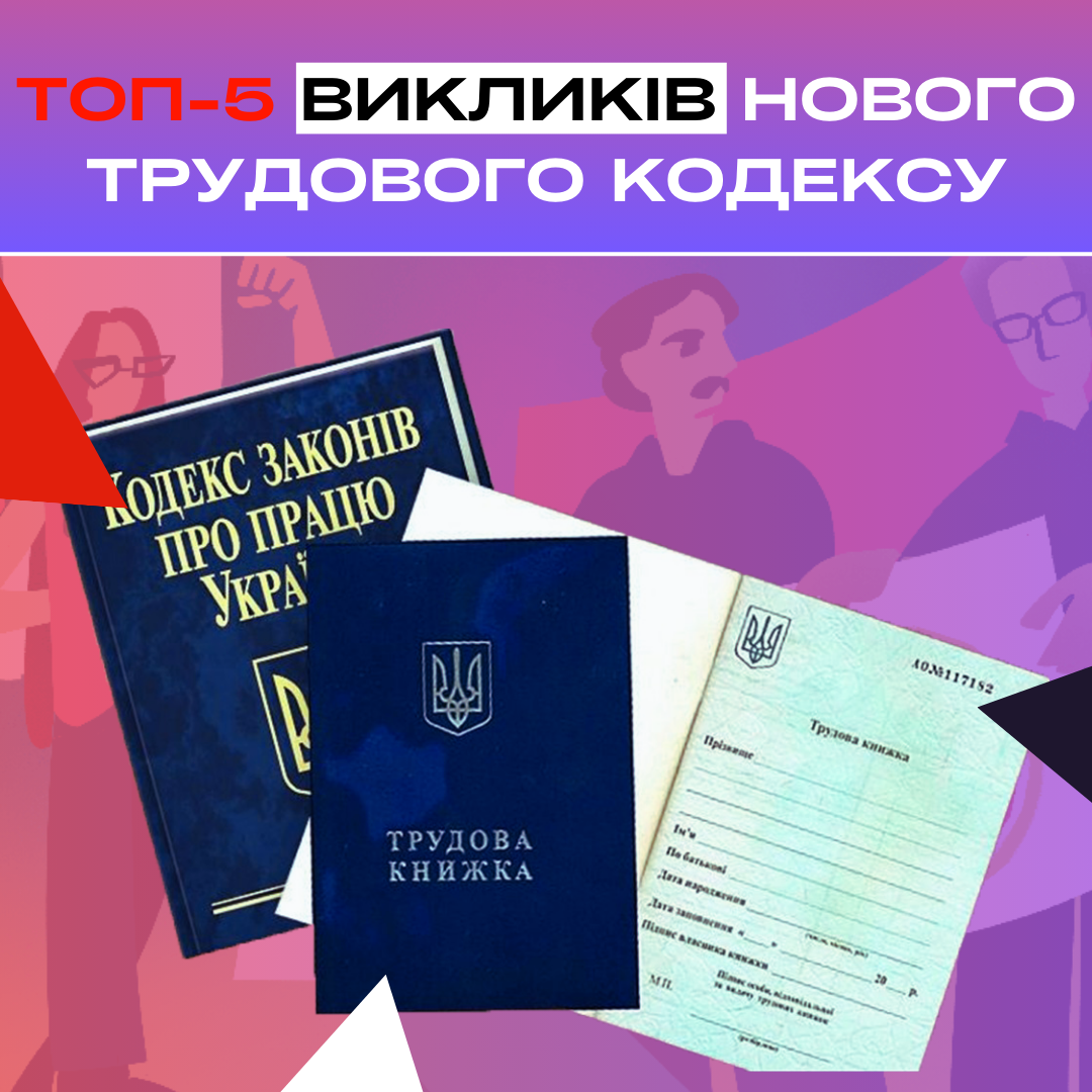 Ви зараз переглядаєте ТОП-5 викликів нового Трудового кодексу