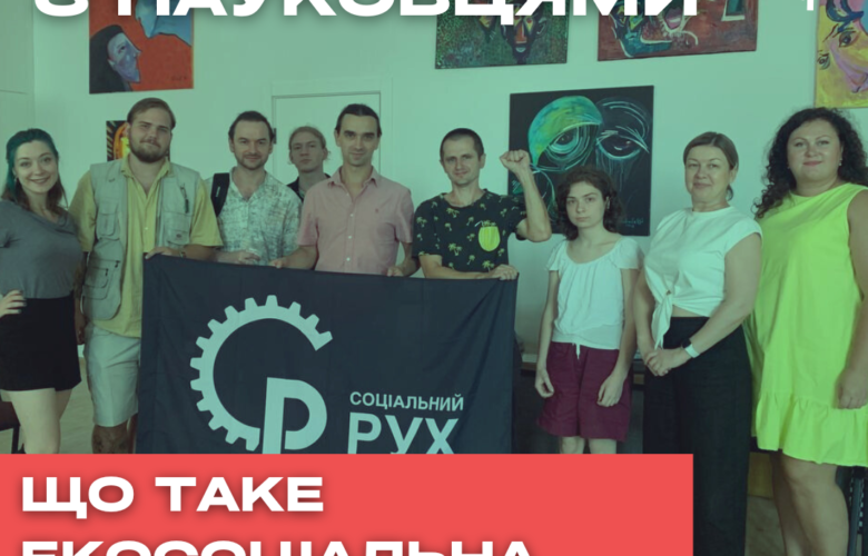 Що таке екосоціальна справедливість?