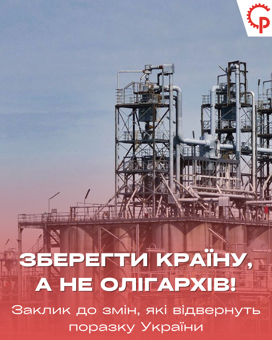 Ви зараз переглядаєте Зберегти країну, а не олігархів. Заклик до змін, які відвернуть поразку України
