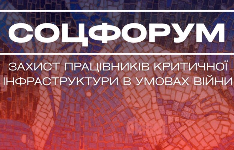 27.04. СОЦФОРУМ «Захист працівників критичної інфраструктури в умовах війни»