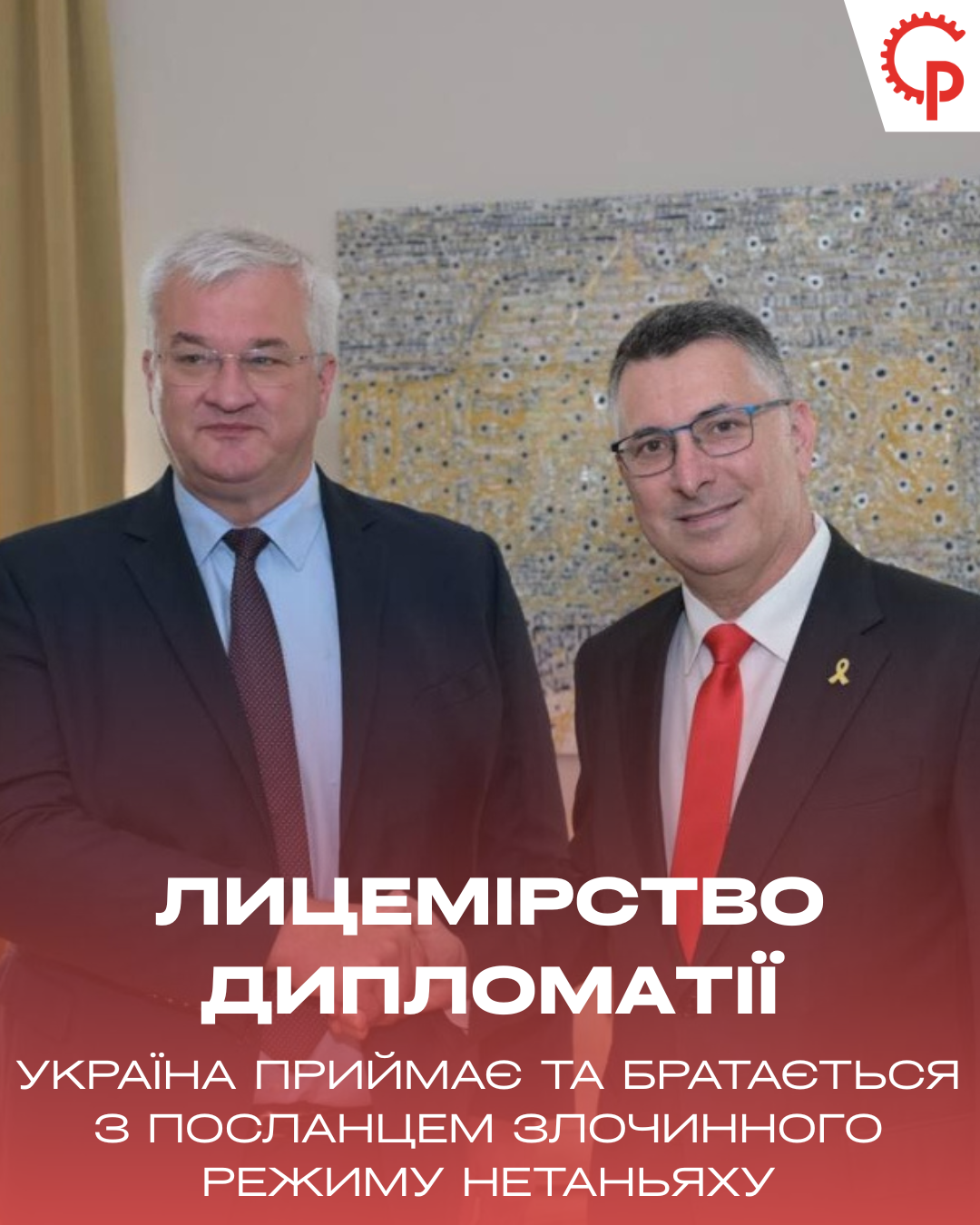 Ви зараз переглядаєте The hypocrisy of diplomacy. Ukraine welcomes and fraternizes with Netanyahu’s ambassador