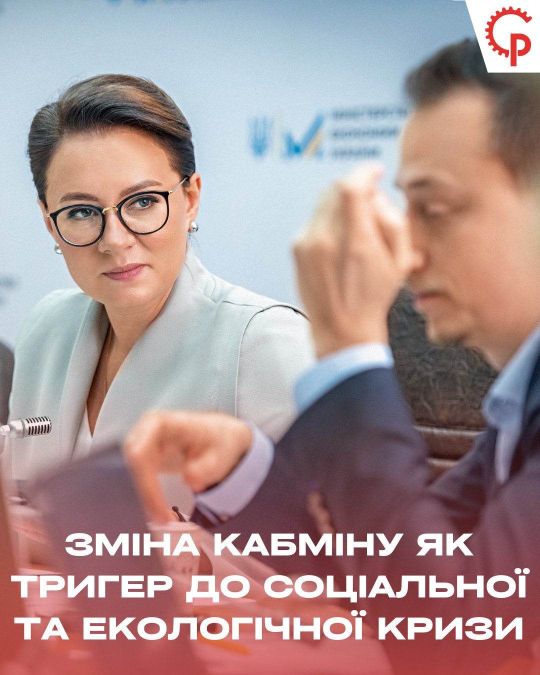 Ви зараз переглядаєте Зміна Кабміну як тригер до соціальної та екологічної кризи