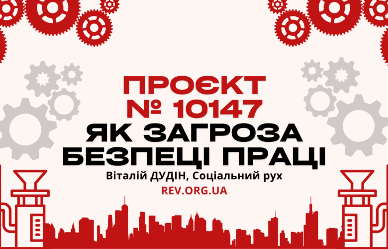 Проєкт № 10147 як загроза безпеці праці (СЛАЙДИ)