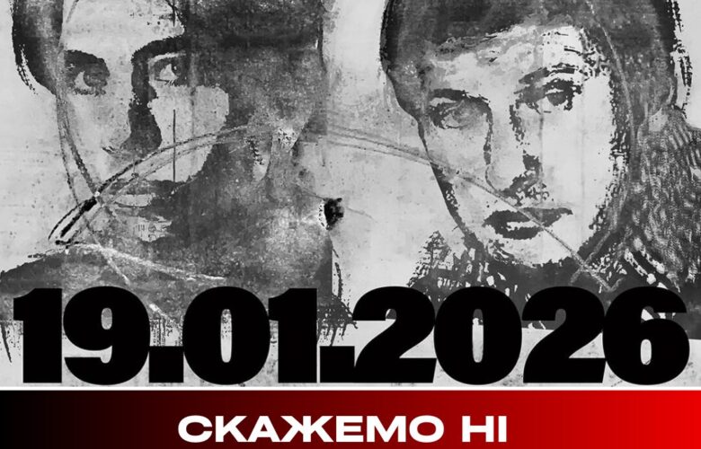 На пошану всіх антифашистів. 19.01