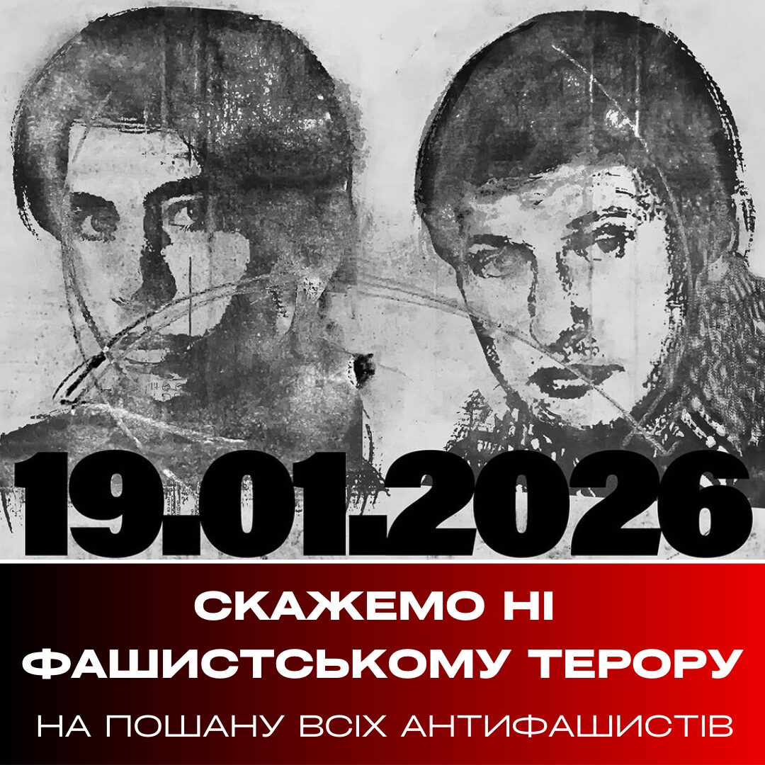 Ви зараз переглядаєте На пошану всіх антифашистів. 19.01