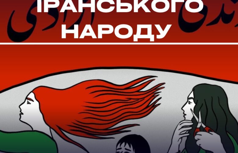 Іран на межі: соціальний вибух проти теократії, бідності та репресій