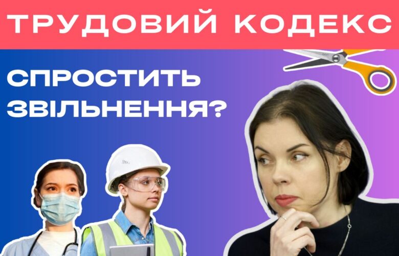 Як новий Трудовий кодекс допоможе вас звільнити?