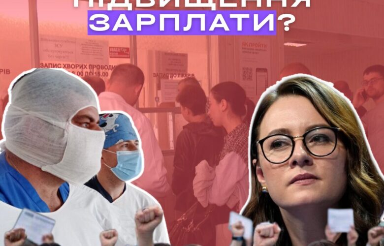 Підвищення зарплат медикам: обіцянки без механізмів і реальність без змін