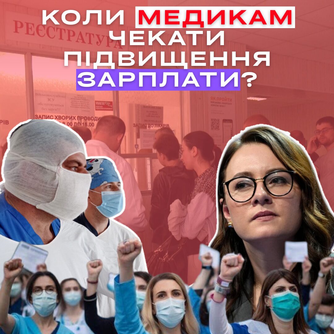 Ви зараз переглядаєте Підвищення зарплат медикам: обіцянки без механізмів і реальність без змін
